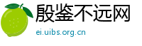 殷鉴不远网